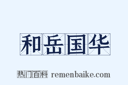 和岳国华是什么意思的图片